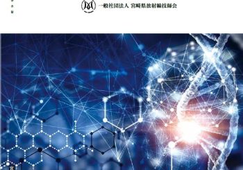 宮崎県放射線技師会　会誌  Vol.116