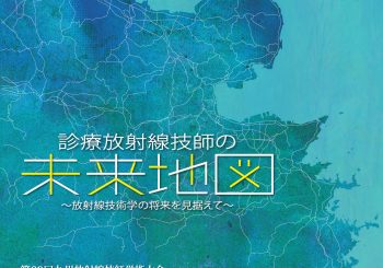 第18回九州放射線医療技術学術大会in大分